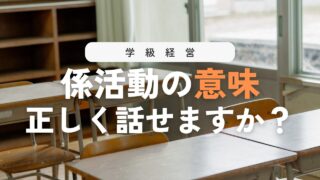 【学級経営】係活動って何?本当の意味をていねいに解説!