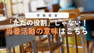 【学級経営】当番活動って何？意味とねらいを丁寧に解説！