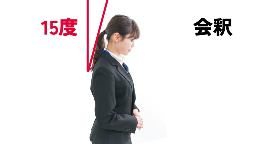 会釈(15度のお辞儀)