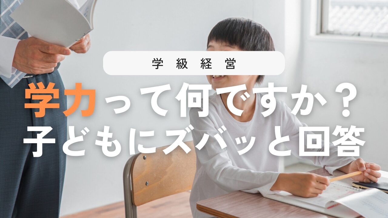 学力とは何か？テストだけに現れない意味を子どもに伝えるコツ！