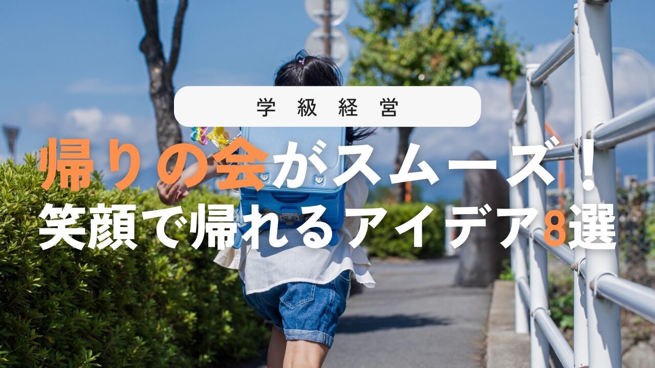 帰りの会が楽しくなる！効果的な進め方と8つの実践例