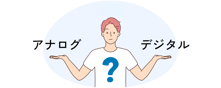 アナログそれともデジタル