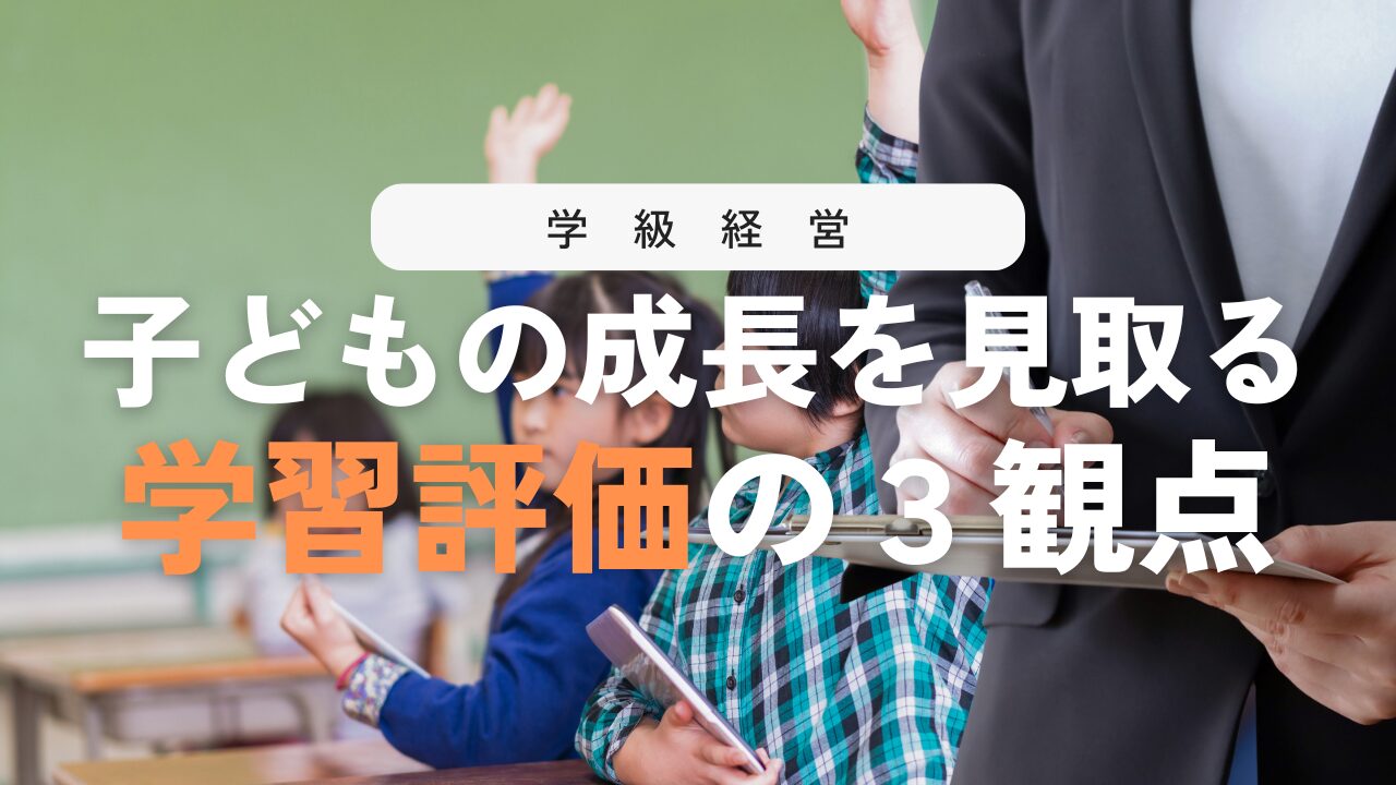 学習評価の３観点を解説！主体的に学習に取り組む態度も詳しく紹介