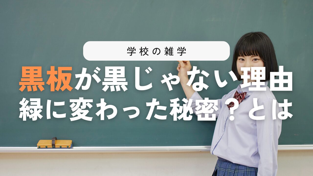 なぜ黒板は緑色なのか？