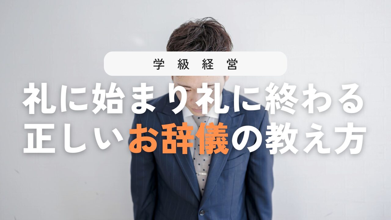 お辞儀の指導で礼儀が身につく！お辞儀と言葉、どっちが先？