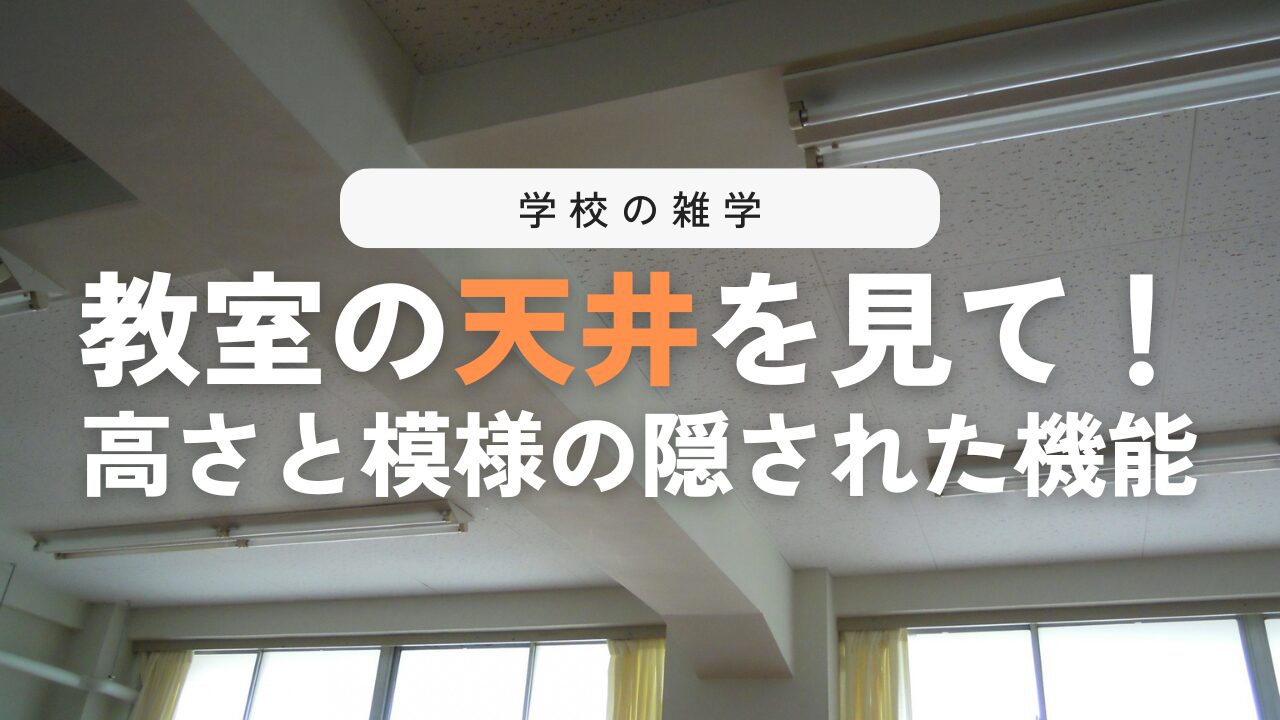 なぜ教室の天井は高いのか？天井の模様の秘密も！