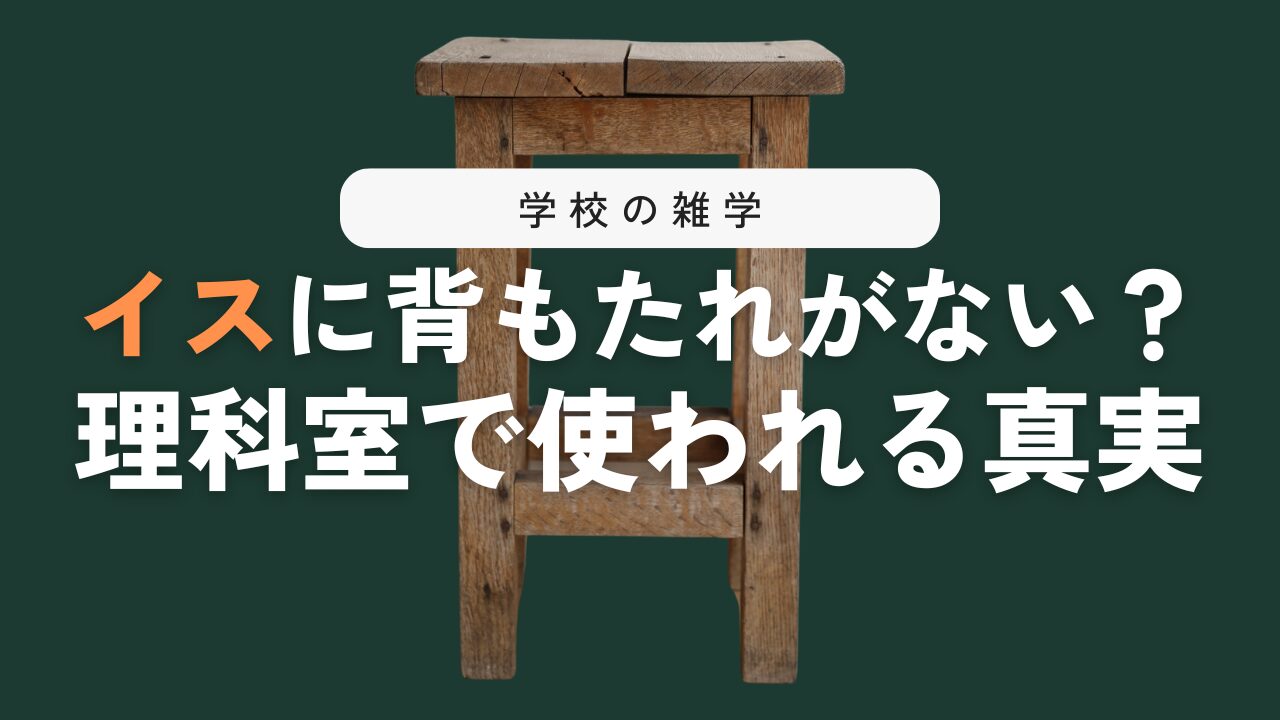 なぜ背もたれがない椅子が理科室や図工室、家庭科室にあるの？