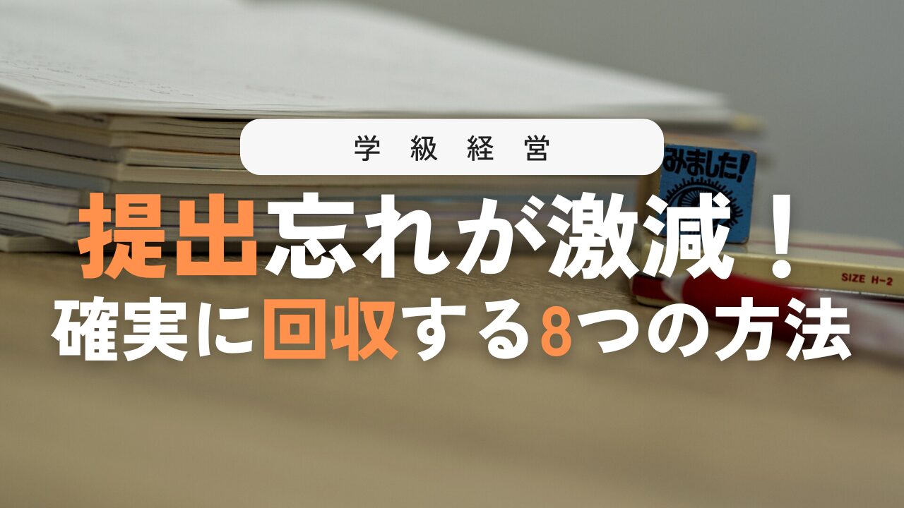提出物の回収が上手い先生の工夫8選！