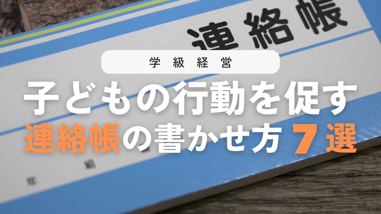 連絡帳の指導法7選!子どもの自立を促す効果的な活用とは