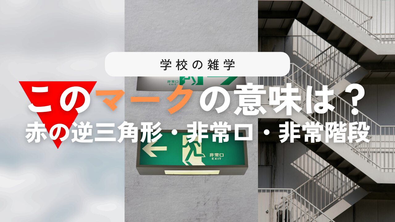 なぜ窓に赤い逆三角形のマークがあるの？非常口や非常階段の意味も！