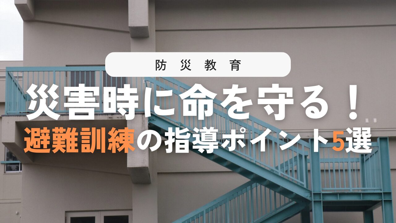 避難訓練を真剣にさせる指導法5選!