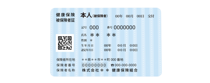 健康保険証