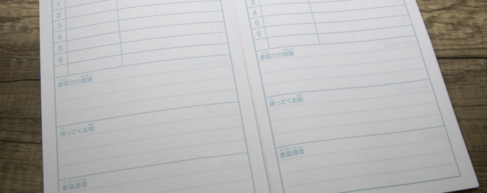 連絡帳の書かせ方
