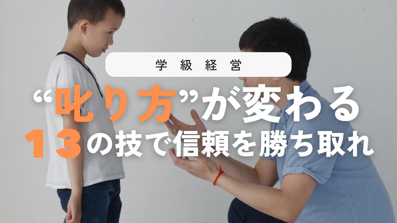 叱り方の極意！子どもの心に届く13の方法