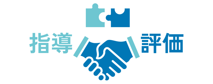 指導と評価の一体化