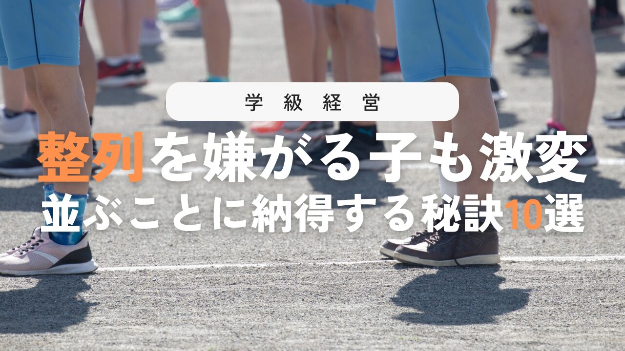 整列が上手に！並ぶのが得意になる学級指導の10の工夫