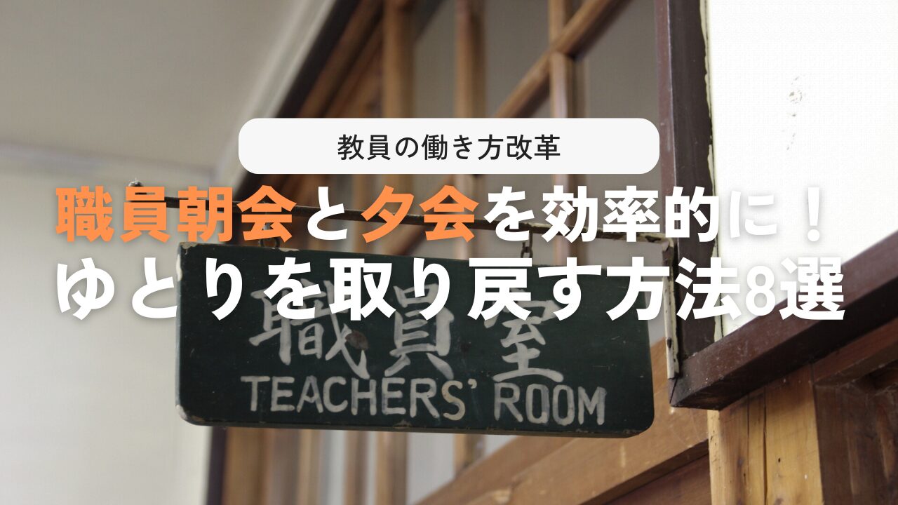 【激変】職員朝会・夕会に振り回されない!情報共有の最適化戦略