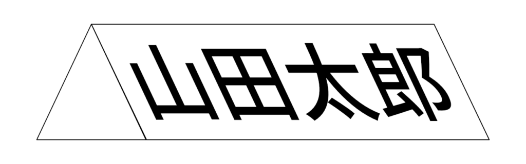 保護者会用の名札