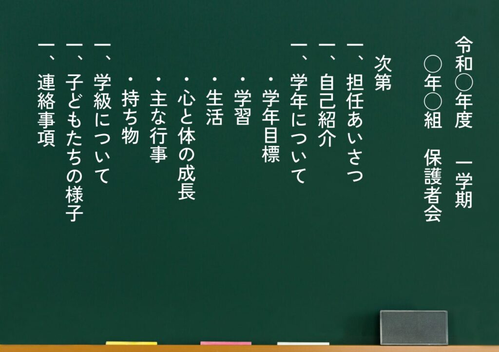 保護者会の板書