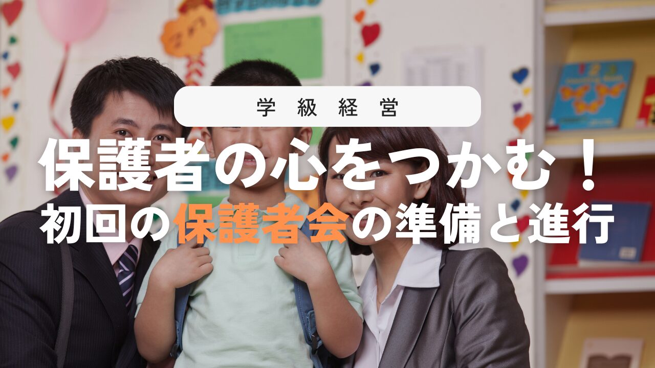 【秘訣】最初の保護者会成功のポイントを徹底解説!