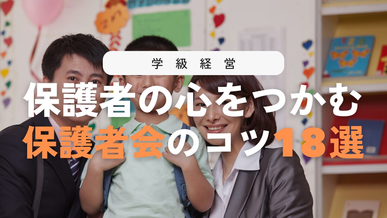 最初の保護者会を成功させる１８のポイントを徹底解説！