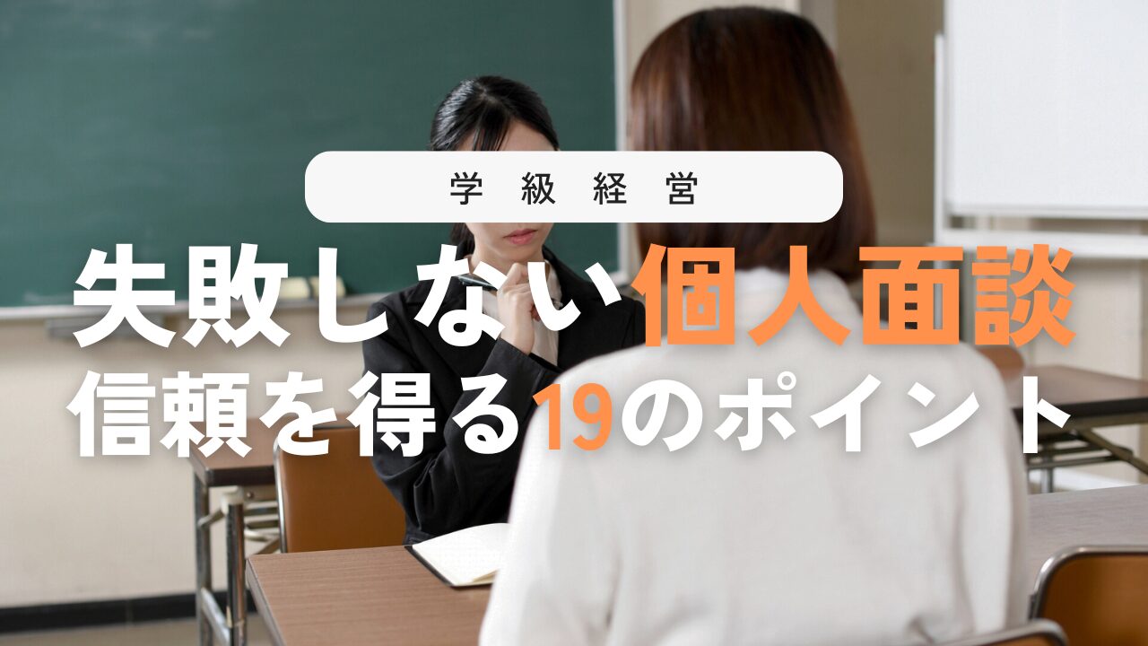 【神技】個人面談で保護者の心をつかむ19のテクニック!