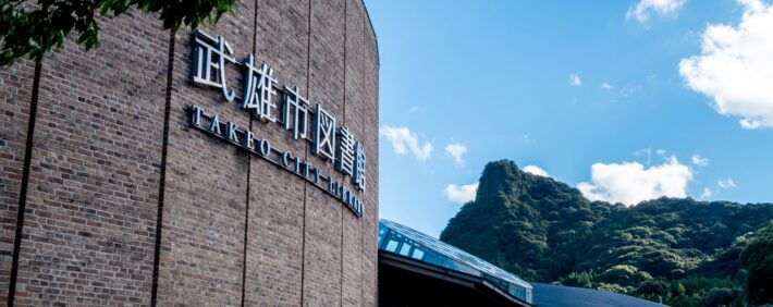 公共図書館