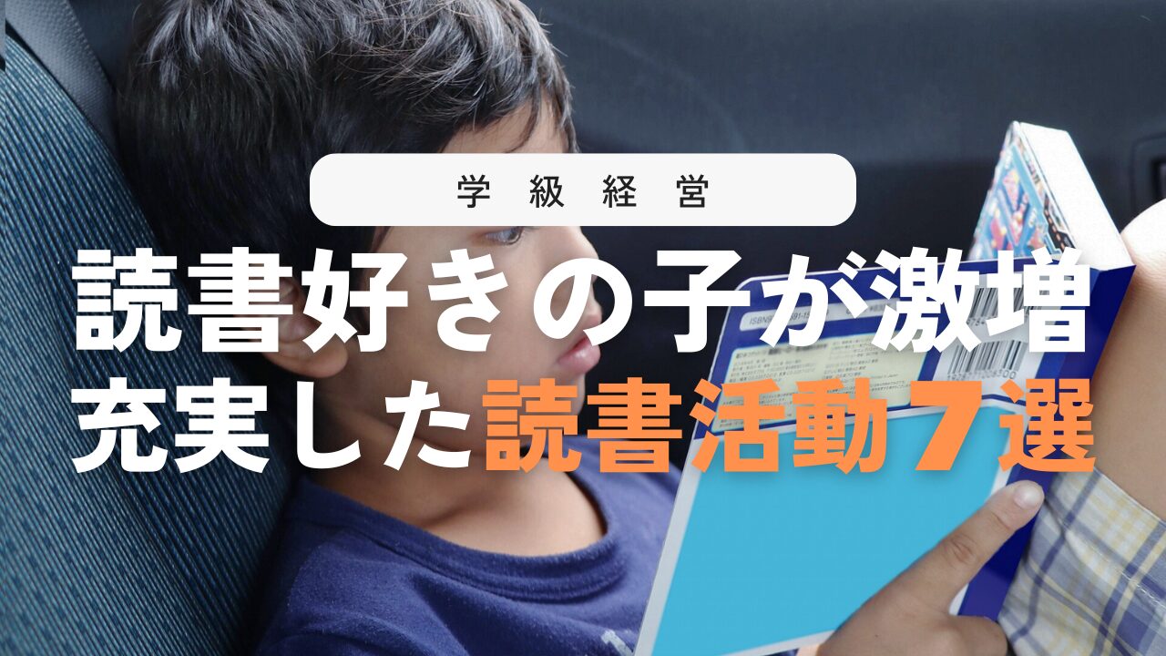 【秘訣】読書活動で子どもの読書量や本好きを増やす方法７選と指導のポイント