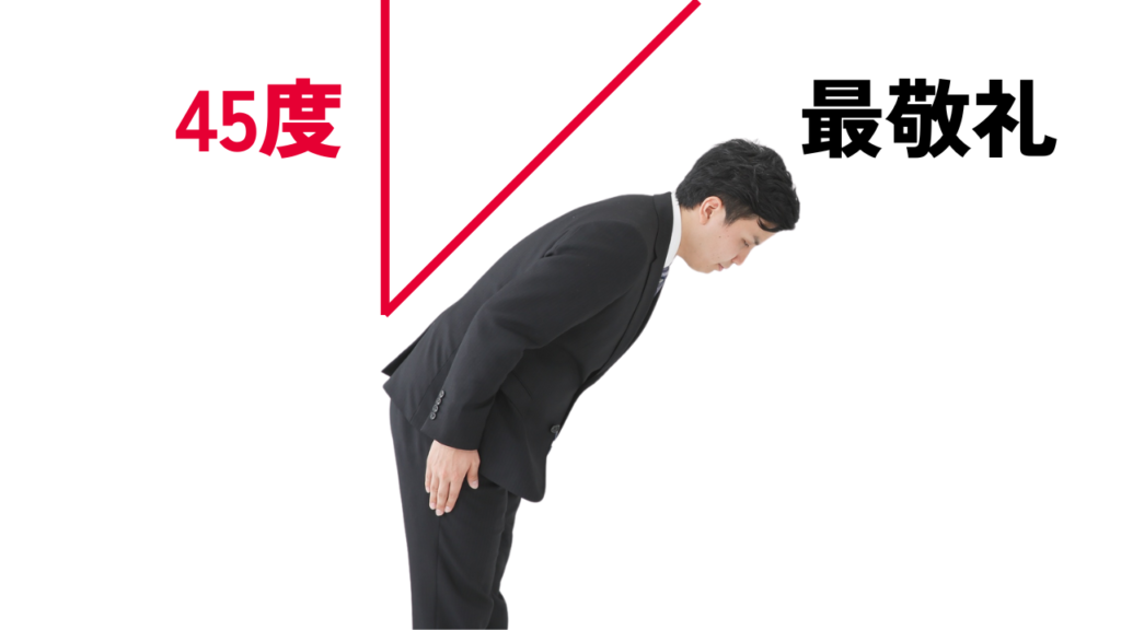 最敬礼(45度のお辞儀)