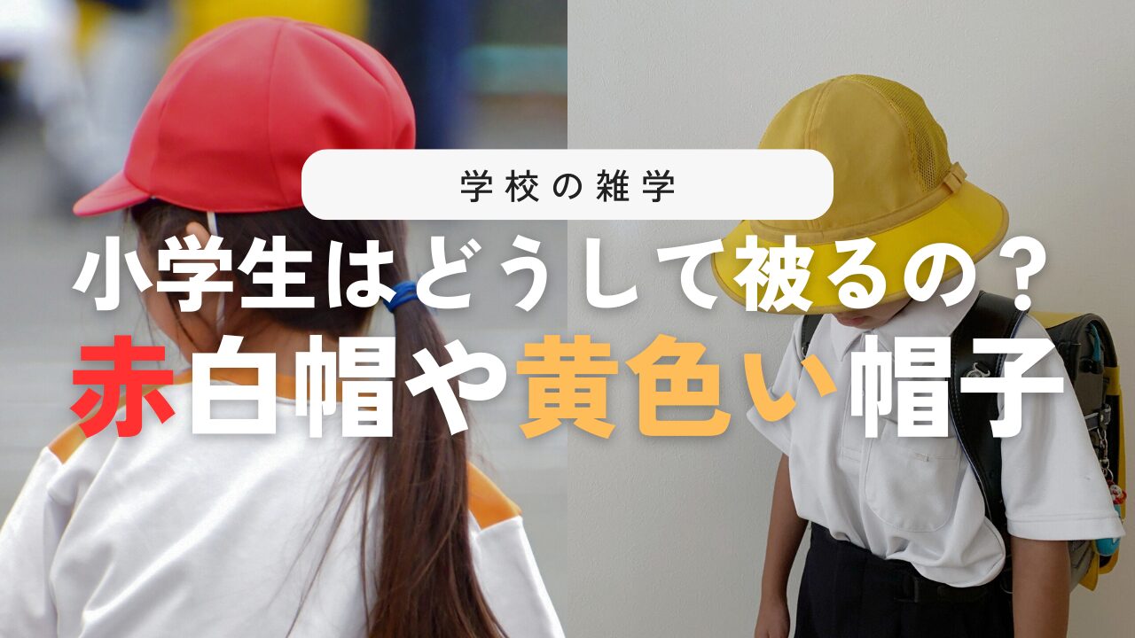 なぜ小学生は赤白帽や黄色い帽子をかぶるのか？
