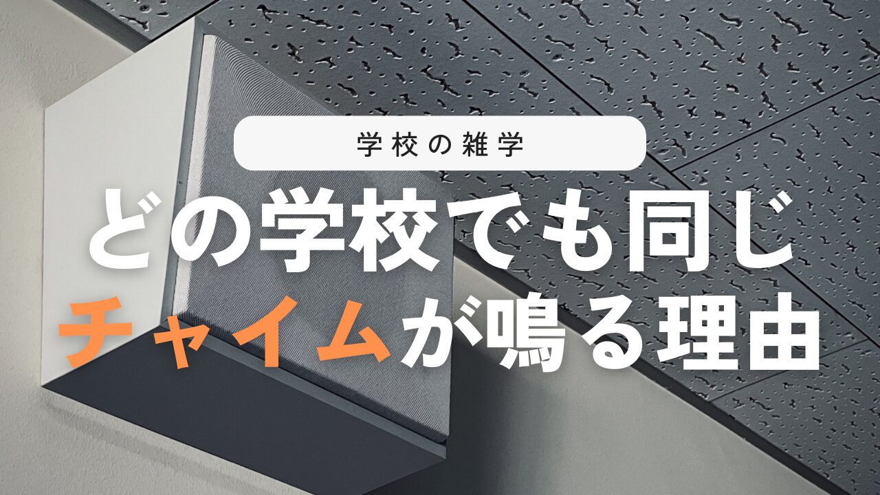 なぜ学校のチャイムはキンコンカンコンなのか？ルーツを徹底調査