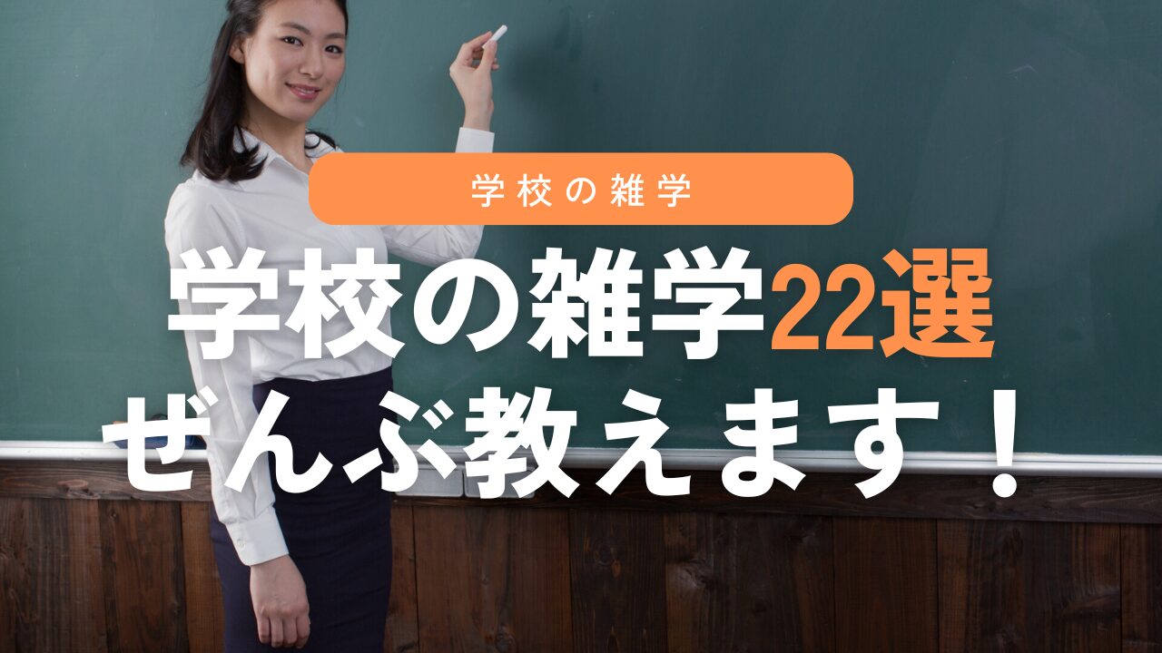学校の雑学22選！元教員が全部教えます