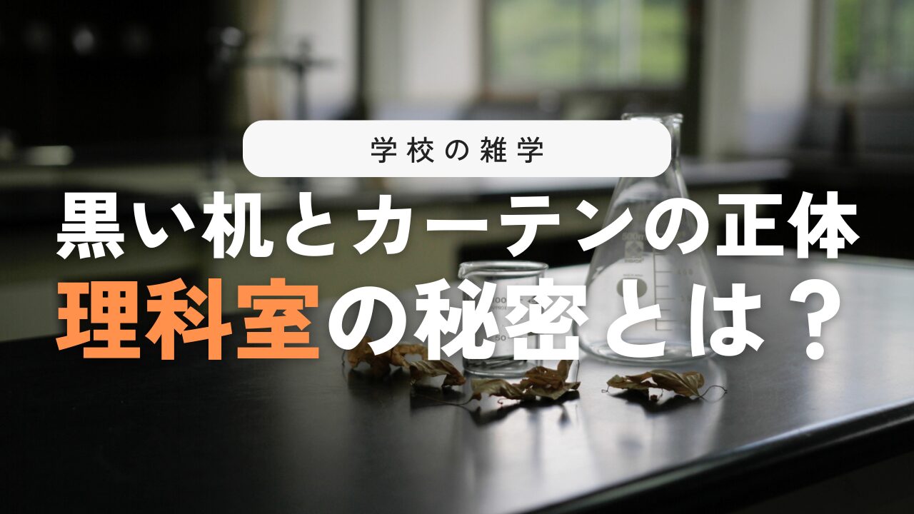 なぜ理科室の机やカーテンが黒なの？蛇口にホースがついているの？