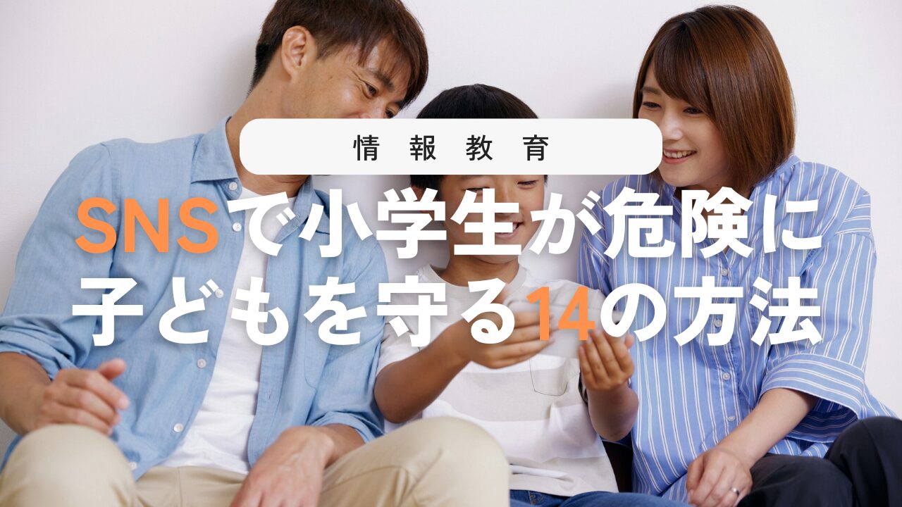 小学生のSNSトラブルと14の防衛策！保護者や先生が知っておきたいこと