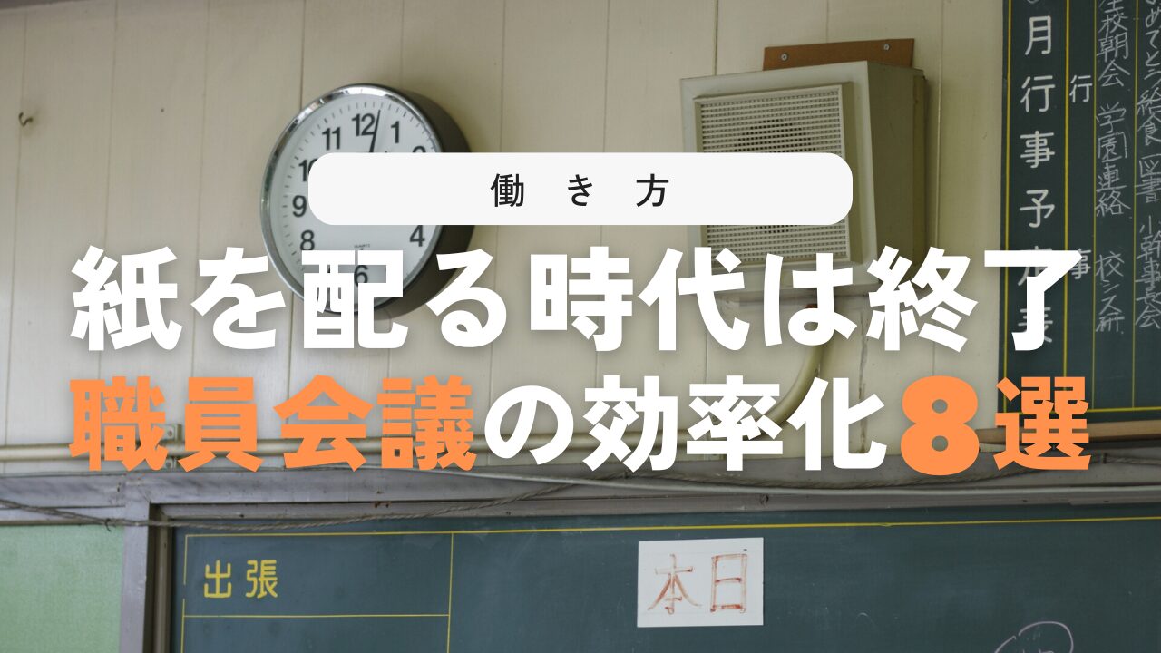 学校の職員会議の改善策８選！長引く問題か解決