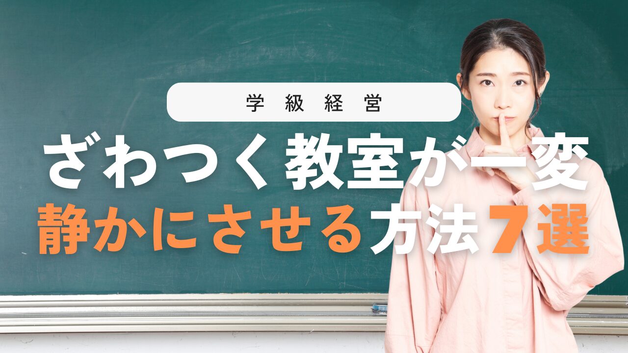 子どものおしゃべりをストップ！教室を静かにさせる指導法７選！
