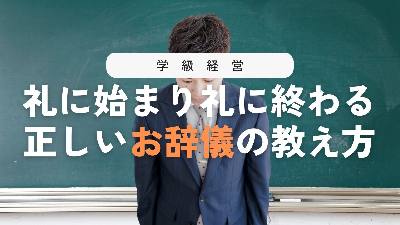 お辞儀の指導で礼儀が身につく！お辞儀と言葉、どっちが先？