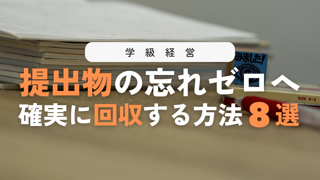 提出忘れが激減！提出物の回収が上手い先生の工夫８選