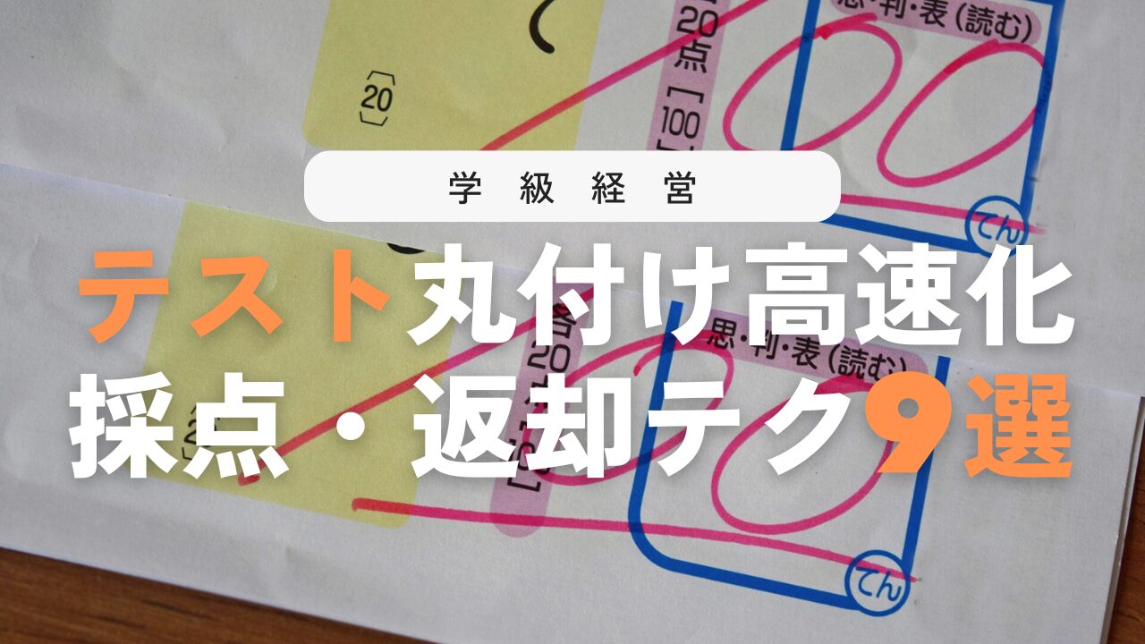 テストを即日採点・返却する9つの倍速テクニック!