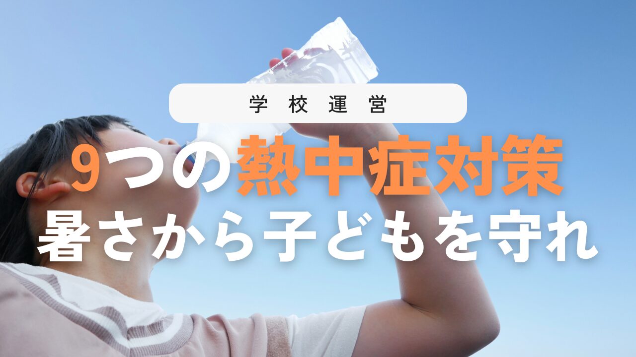 熱中症対策9選で学校の子どもの命を守ろう！