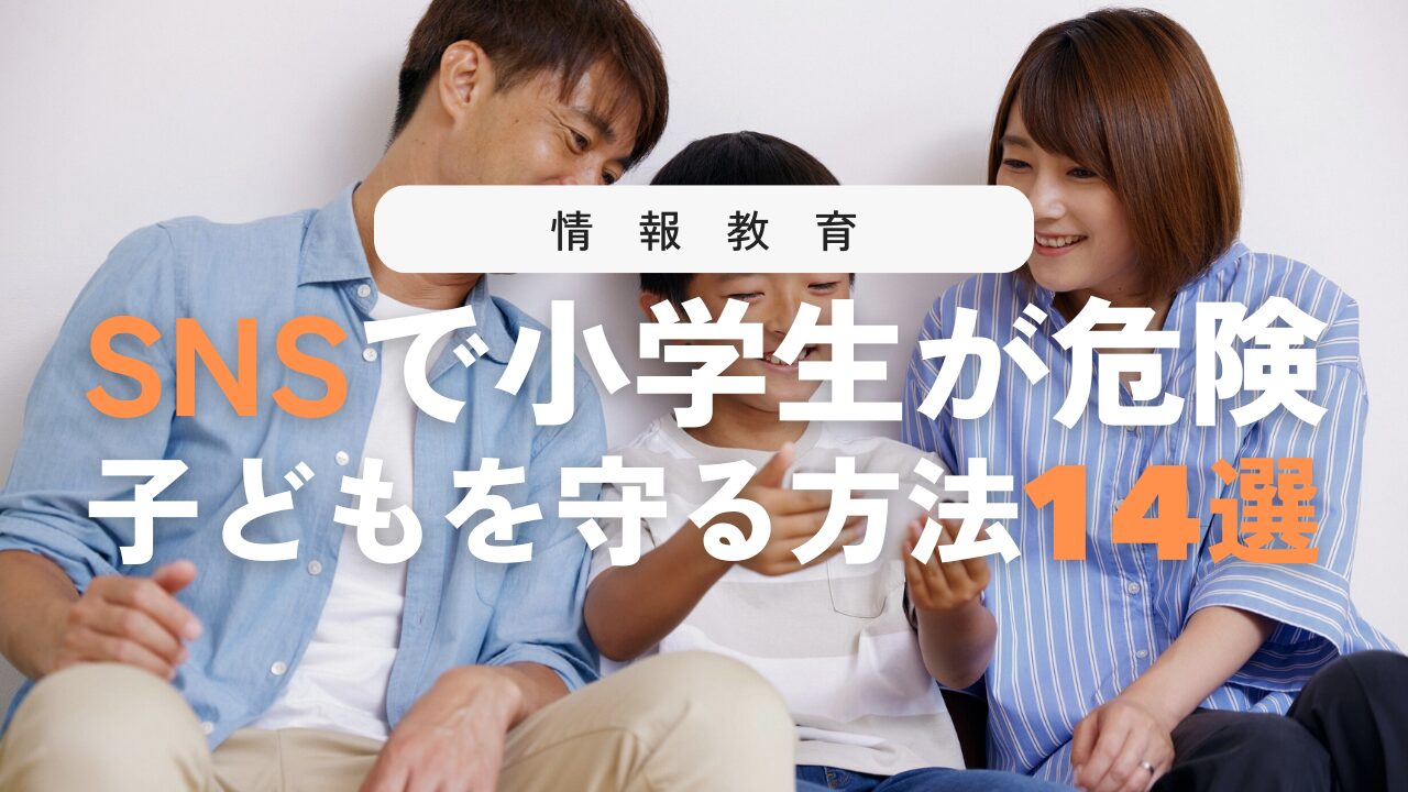 小学生のSNSトラブル防衛策１４選！保護者や先生が知っておきたいこと