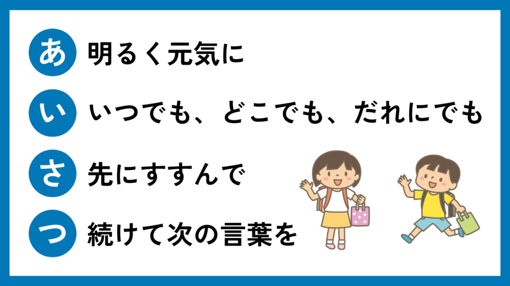 あいさつ4ヶ条