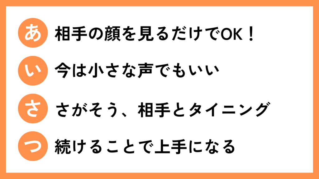 あいさつ4ヶ条(苦手な子用)