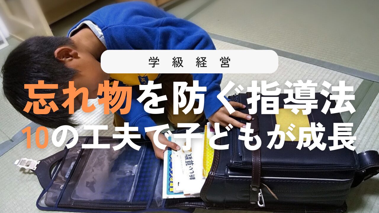 忘れ物を減らす指導法10選！持ち物の準備ができる子に成長