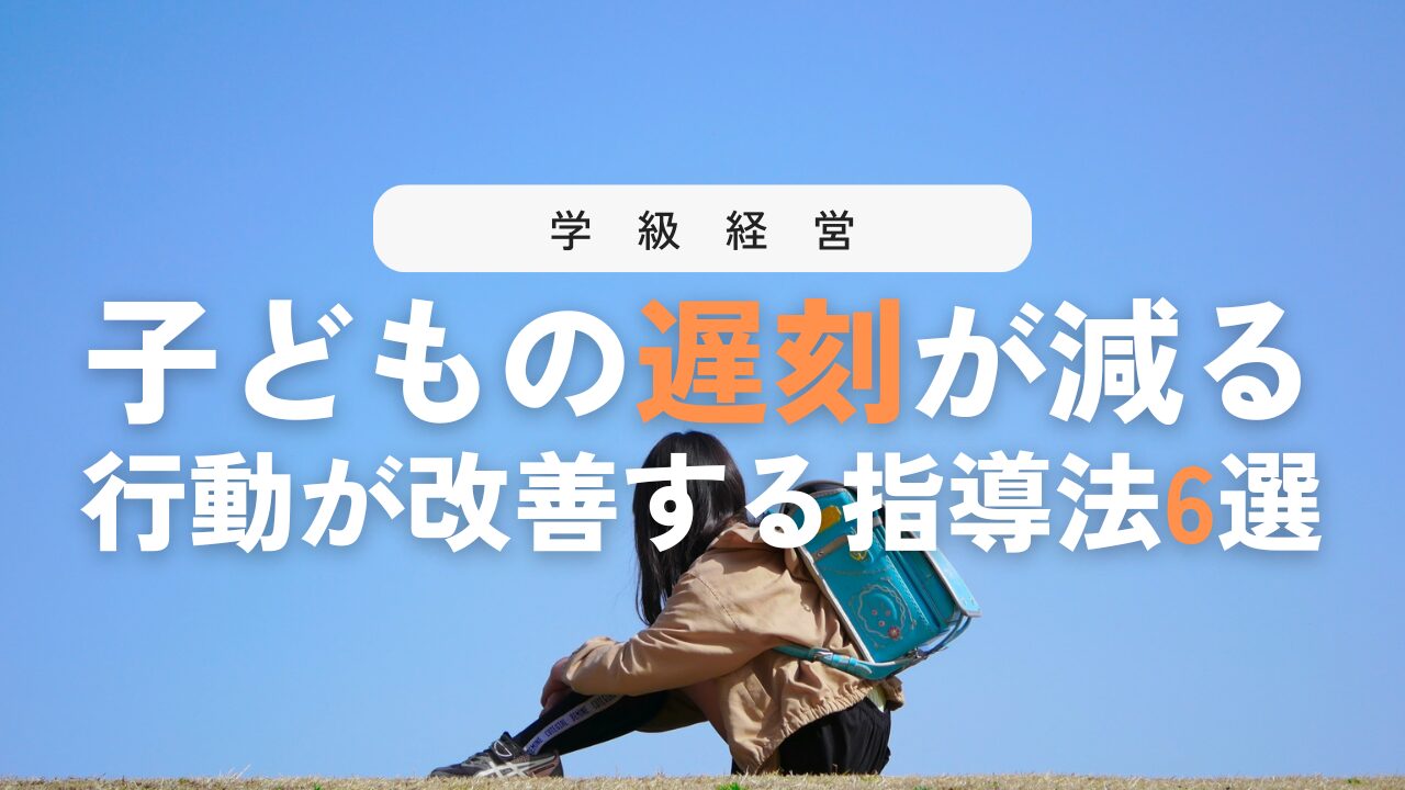 子どもの遅刻が改善！行動を変える6つの指導法
